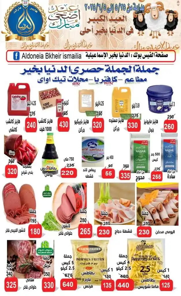 عروض الدنيا بخير الإسماعيلية لعيد الأضحى 2025