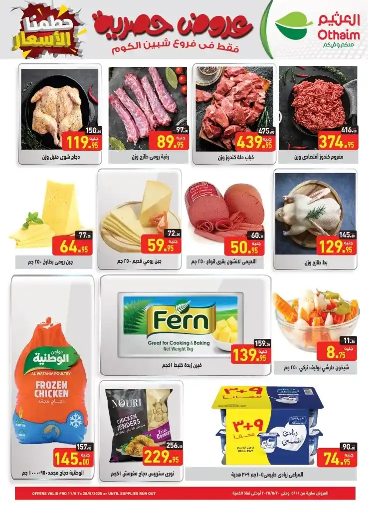 Othaim Egypt's exclusive offers in Shibin El Kom 2025: Fierce discounts on all basic household needs. In a time of accelerating prices and escalating living challenges, finding a strong and effective offer on household supplies becomes increasingly difficult.