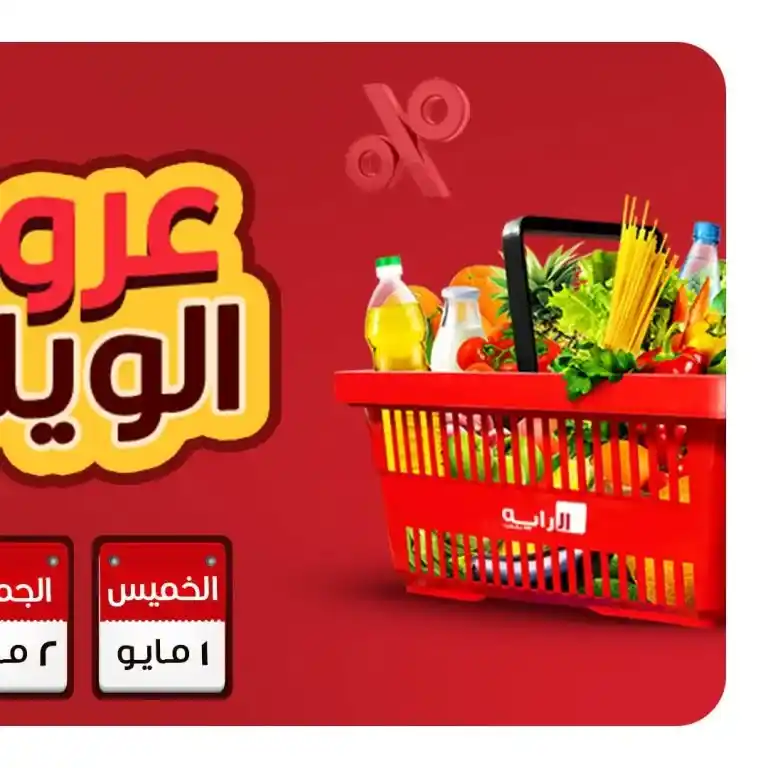 عروض الرايه ماركت - من 1 لـ 3 مايو 2025 : خليك جاهز لتوفير هيغير شكل بيتك