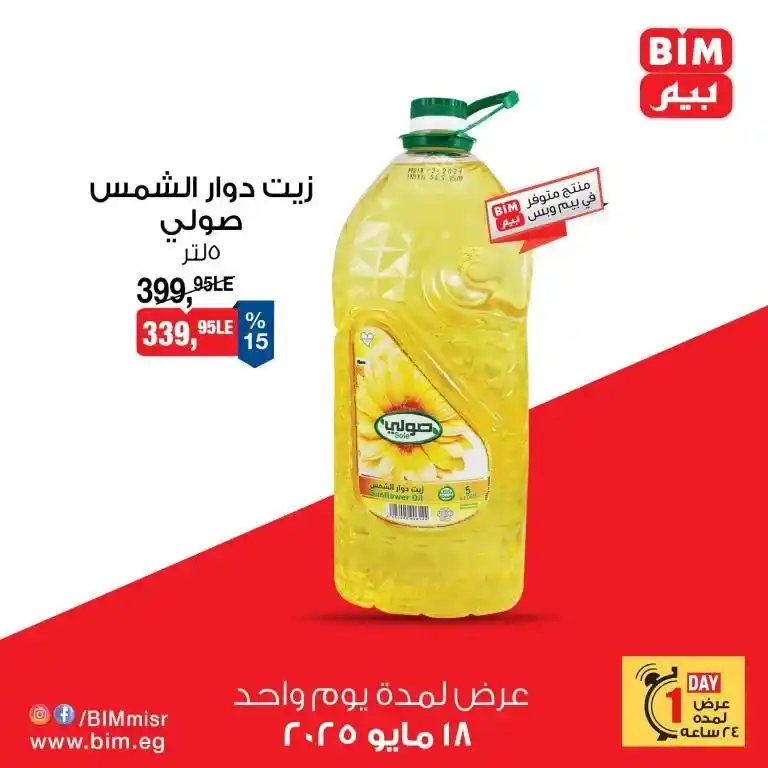 عروض بيم ماركت يوم الأحد 18 مايو 2025 : خصومات 24 ساعة على الزيت والحليب