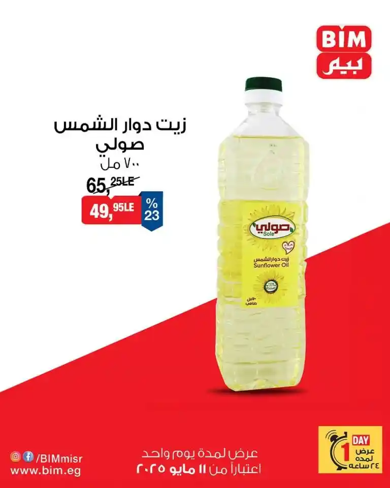 BIM Offers Sunday, May 11, 2025 | The best prices on oil, sugar, rice, and pasta. In a time of constant inflation and the daily search for real savings, BIM Market remains one of the smart solutions for every home.