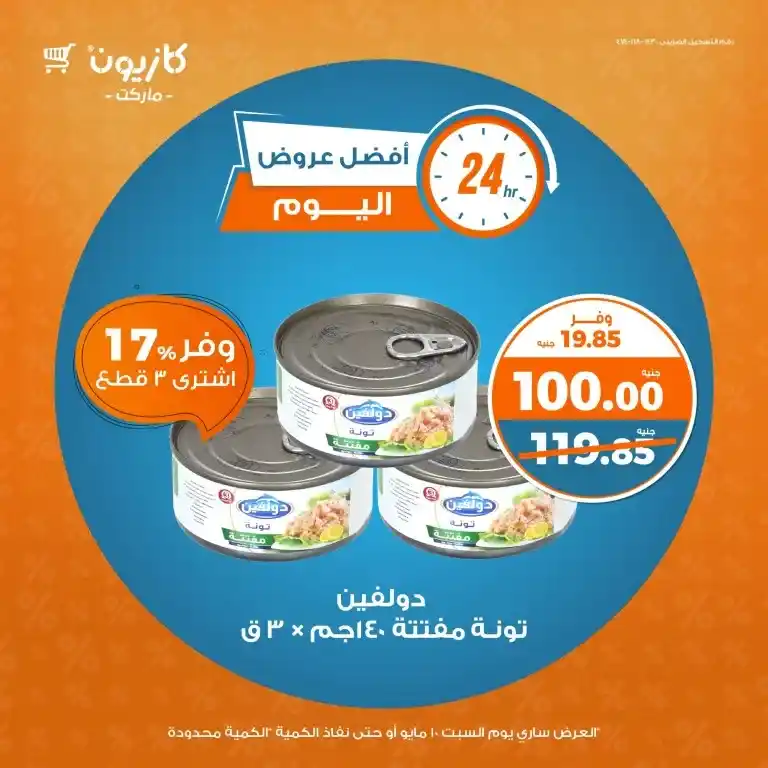 Kazyon Market offers Saturday, May 10, 2025 | I'll provide you with the closest thing to your basic household needs. In an age where prices change every day, it's essential to keep track of the real offers that will save you money.