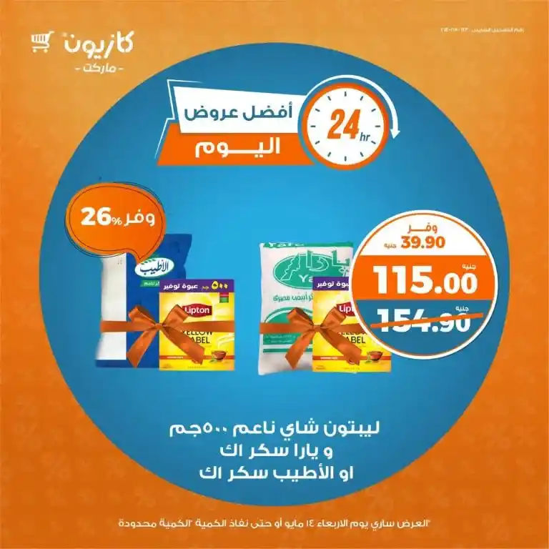 Kazyon offers for Wednesday, May 14, 2025: Unmissable discounts on oil, sugar, pasta, and your household essentials. Amidst the high prices and continuous price fluctuations of 2025,