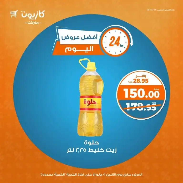 The strongest offers from Kazyon Egypt for 2025 on basic household needs: oil, sugar, rice, and pasta, at amazing prices for one day only. In a world where prices change daily.