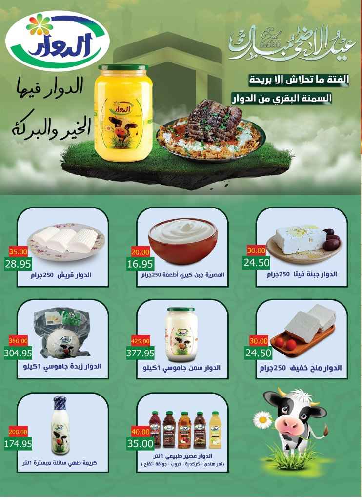 أقوى عروض عيد الأضحى 2025 من بشاير هايبر ماركت