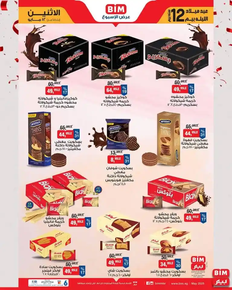 Bim Market offers from Monday, May 12, 2025: Unmissable discounts on essential household supplies. In a time of high prices and the constant search for savings, Bim Market remains one of the primary destinations for Egyptian families seeking quality and reasonable prices.