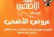 عروض جملة ماركت لعيد الأضحى 2025