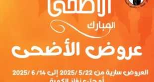 عروض جملة ماركت لعيد الأضحى 2025