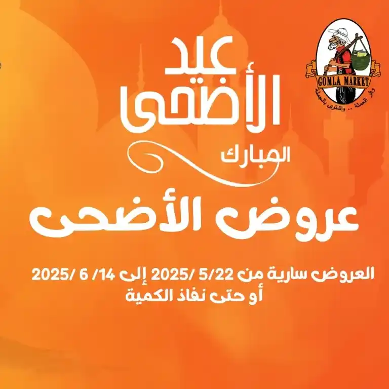 عروض جملة ماركت لعيد الأضحى 2025