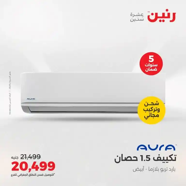 عروض الصيف من رنين من 22 حتى 24 مايو 2025