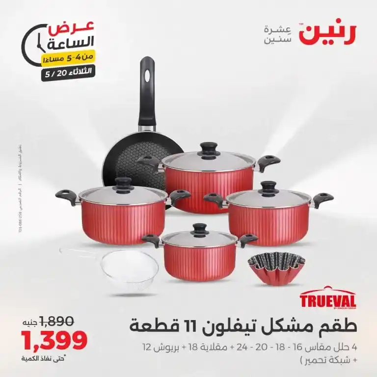 عروض رنين للأدوات المنزلية يوم الثلاثاء 20 مايو 2025 