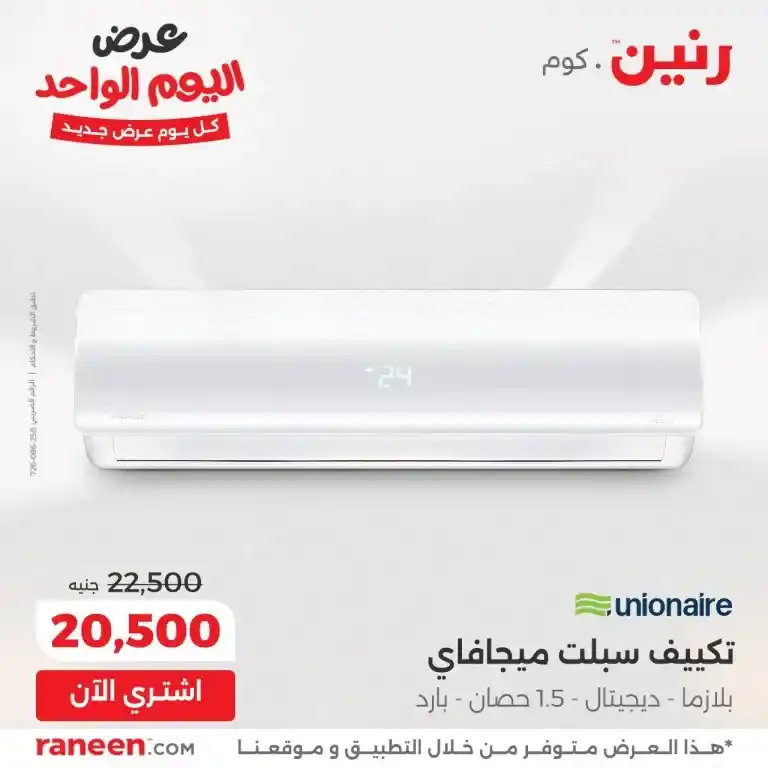 عروض رنين 21 مايو 2025