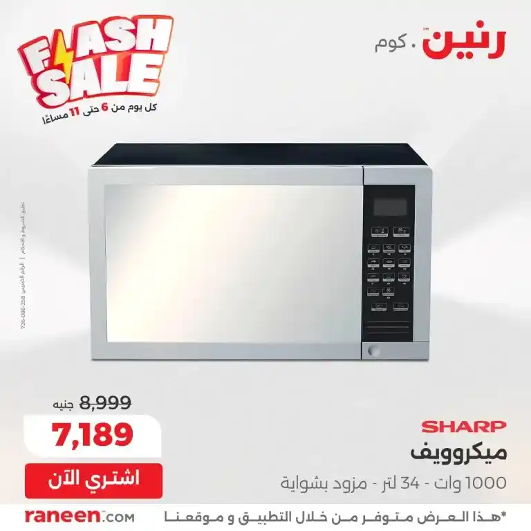 أقوى عروض 2025 على احتياجات البيت الأساسية من رنين 