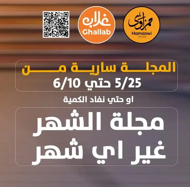 عروض غلاب ماركت من الأحد 25 مايو حتى 10 يونيو 2025 