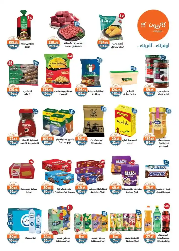 Kazyon offers from May 6 to 12, 2025 | Tuesday offer: Save smartly on essentials. In an era of fluctuating prices and limited budgets, searching for the best deals on basic household needs has become a concern for every busy Egyptian household.