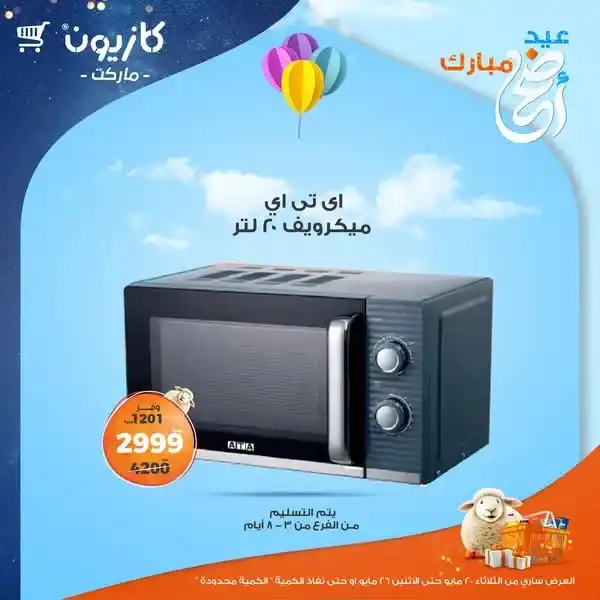عروض كازيون 2025 