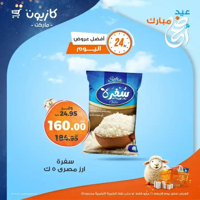 عروض كازيون يوم 21 مايو 2025
