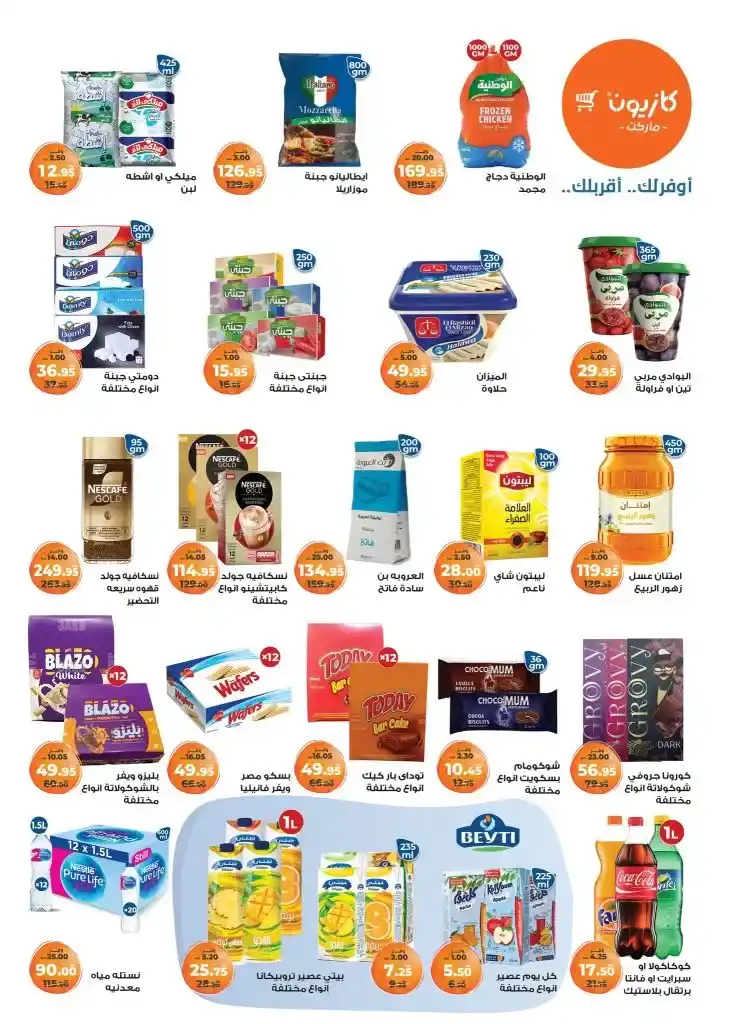عروض كازيون من 27 مايو حتى 2 يونيو 2025 