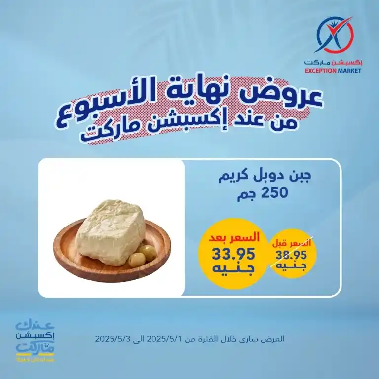 أقوى عروض الأسبوع على احتياجات البيت الأساسية من إكسبشن ماركت من 1 لـ 3 مايو 2025 : وفر كتير مع عروض مش هتلاقيها غير عندنا . في زمن الغلاء والاحتياجات اليومية اللي ما بتخلصش