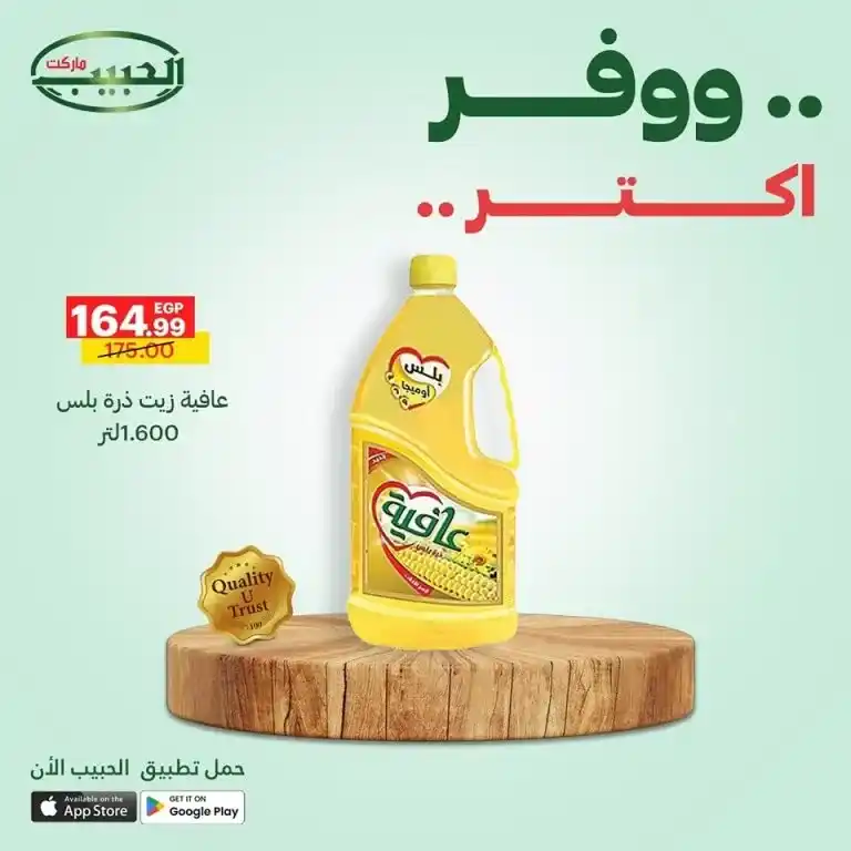 أقوى عروض الحبيب ماركت من 11 حتى 14 مايو 2025 : أسعار خارقة على احتياجات البيت الأساسية . إذا كنت تبحث عن العروض الأقوى في مايو 2025 لتجديد احتياجات البيت الأساسية بأفضل الأسعار والجودة المضمونة