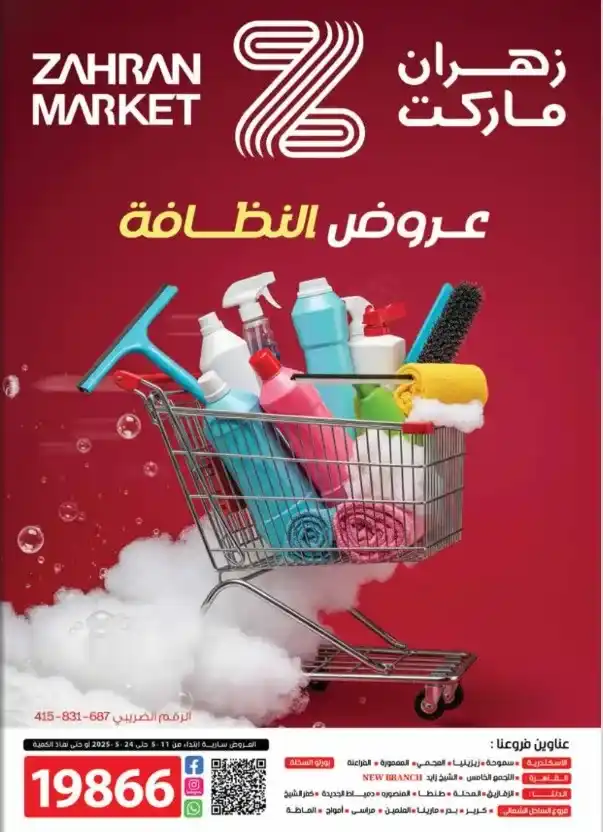 أقوى عروض زهران ماركت من 11 حتى 25 مايو 2025 | منتجات النظافة بأحسن جودة . في عام 2025 ومع ارتفاع الأسعار المستمر، يبحث المستهلك المصري الذكي عن العروض الحقيقية التي تقدم قيمة مقابل كل جنيه يدفع 