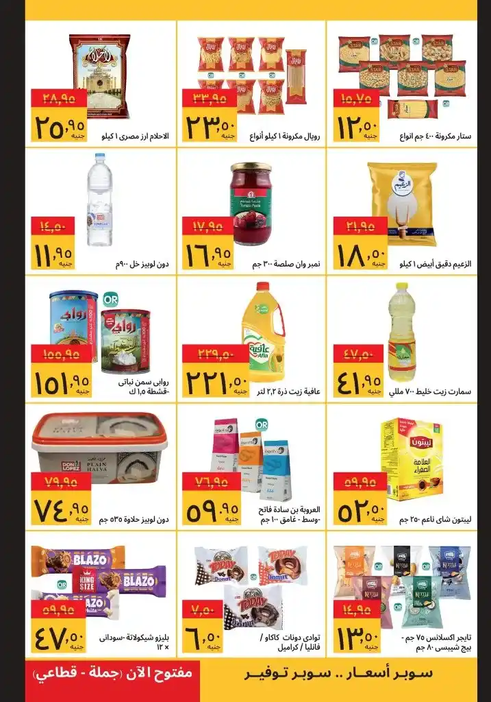Supeco offers from May 12 to May 25, 2025: Unbeatable prices on all your household essentials. At a time when prices have become a burden on every Egyptian household, the Supeco name stands out.