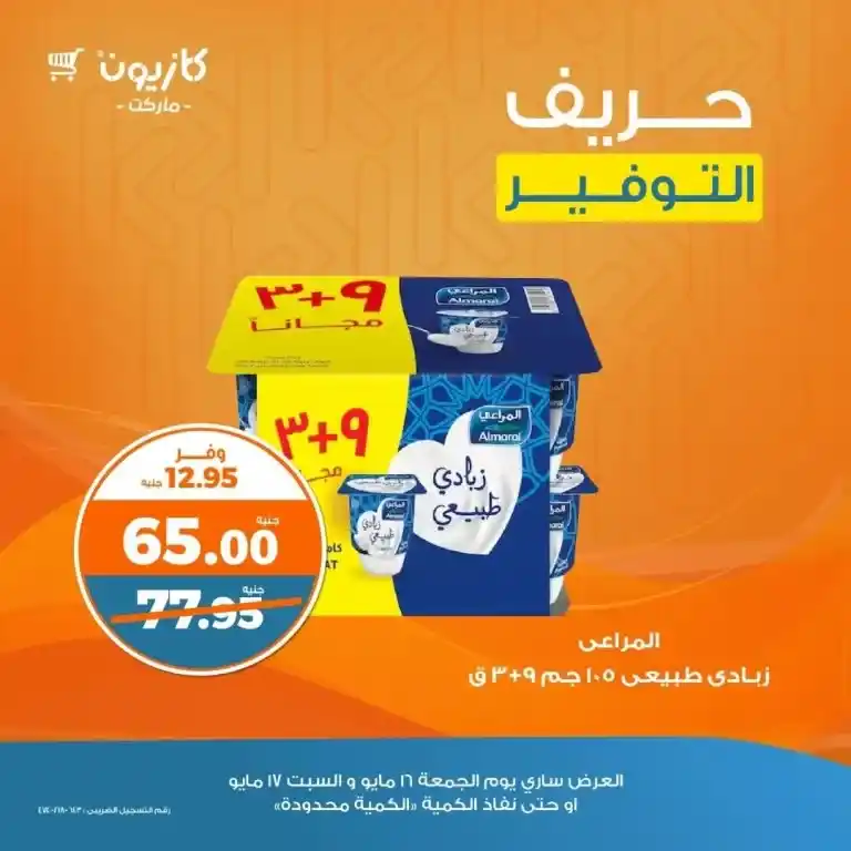 أقوى عروض كازيون 2025