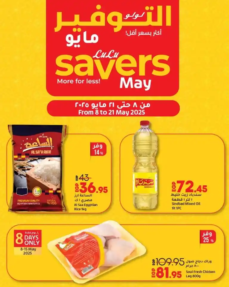 Lulu Hypermarket Egypt offers from May 8 to 21, 2025 | Save on your household essentials with the biggest discounts. Are you looking for real shopping deals that save you money and meet all your household needs at incomparable prices?