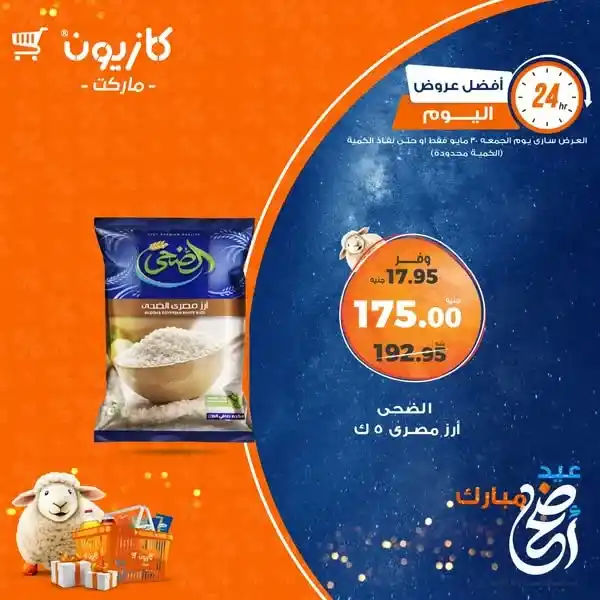 عروض كازيون الجمعة 30 مايو 2025 : 