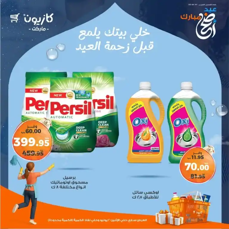 أقوى عروض كازيون قبل العيد 2025