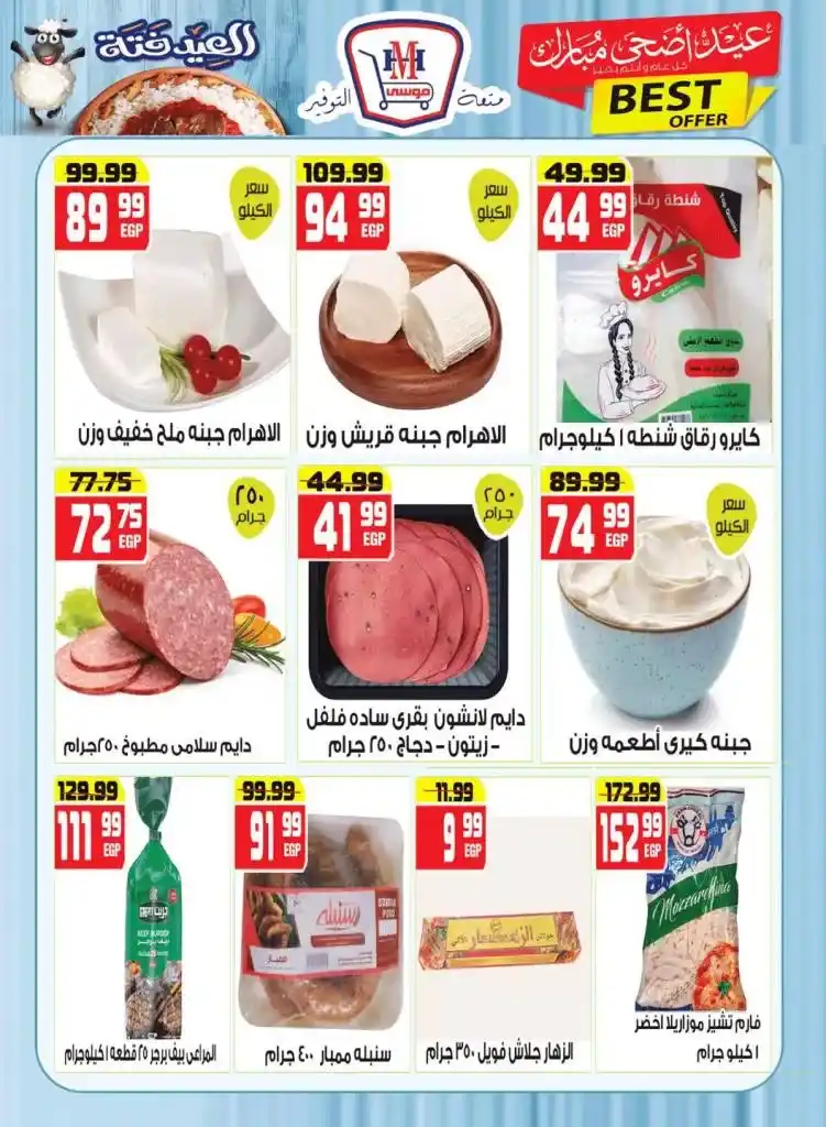 مهرجان العيد في هايبر موسي 2025 