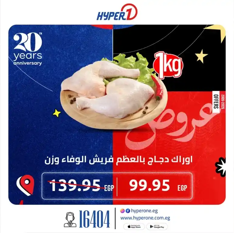 عروض هايبر وان بمناسبة عيد ميلاده 2025 