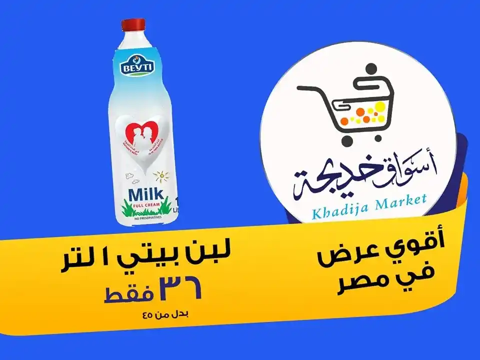 عروض أسواق خديجة 2025 