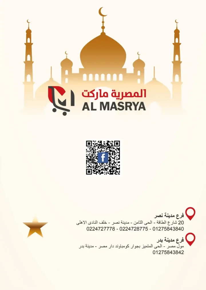 عروض المصرية ماركت 2025