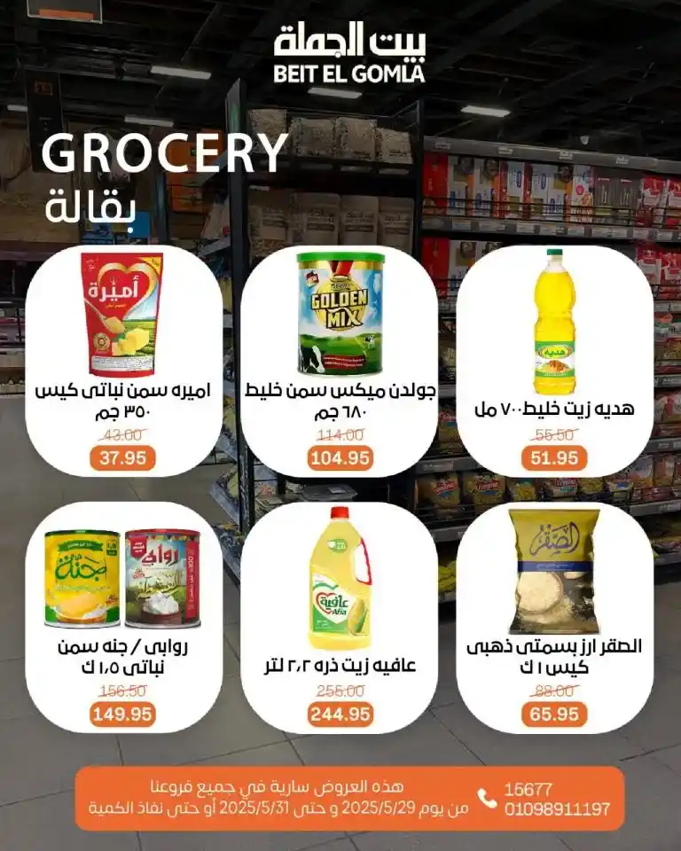 عروض بيت الجملة من 29 إلى 31 مايو 2025 