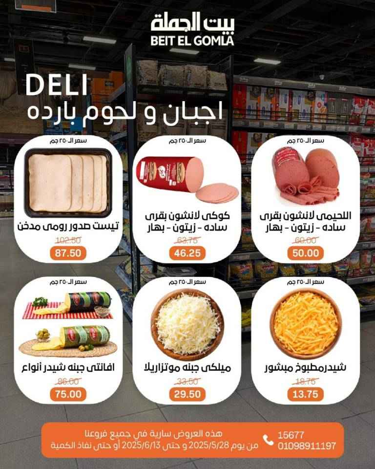 عروض بيت الجملة من 28 مايو حتى 13 يونيو 2025 