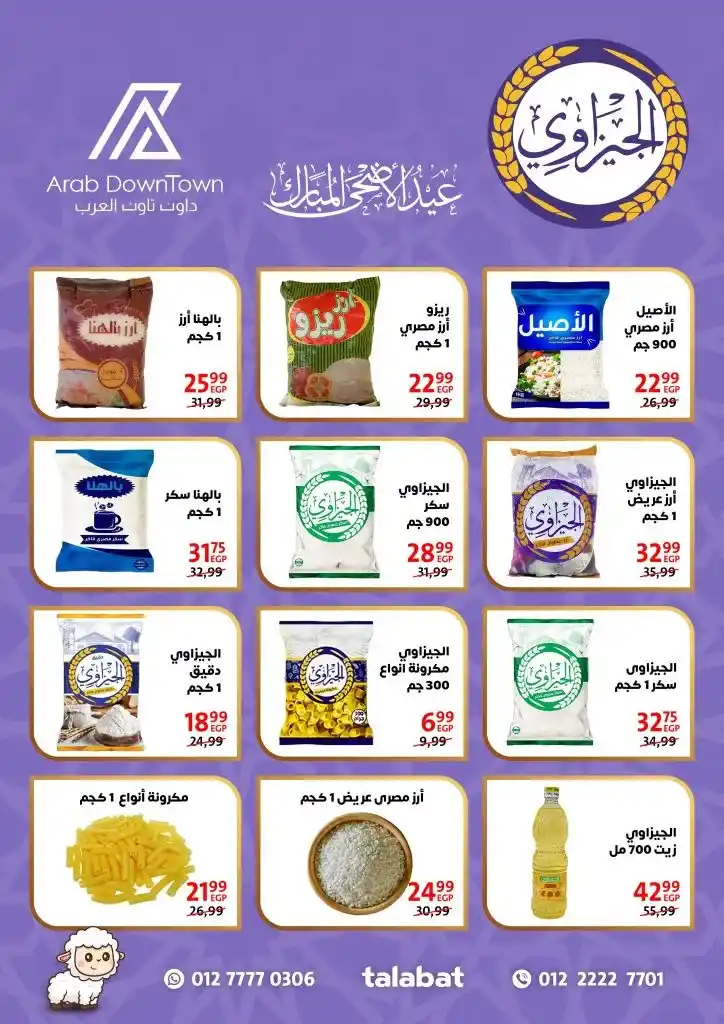 عروض داون تاون العرب لعيد الأضحى 2025