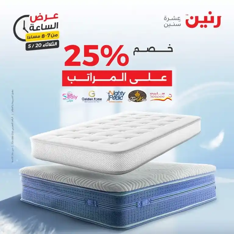 عروض رنين للأدوات المنزلية يوم الثلاثاء 20 مايو 2025 