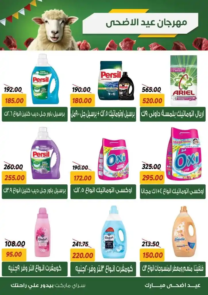 عروض سراي ماركت 2025