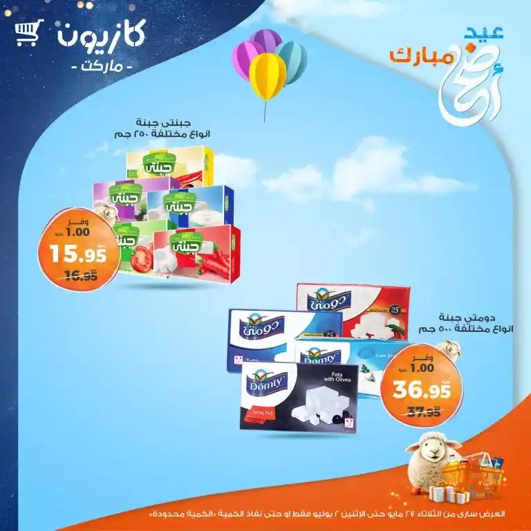 عروض كازيون من 27 مايو حتى 2 يونيو 2025 