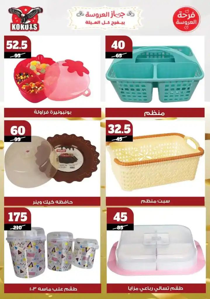  عروض كوكو&S حتى 22 مايو 2025 |