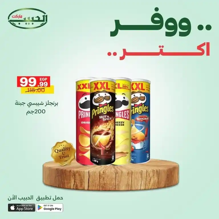 أقوى عروض الحبيب ماركت من 11 حتى 14 مايو 2025 : أسعار خارقة على احتياجات البيت الأساسية . إذا كنت تبحث عن العروض الأقوى في مايو 2025 لتجديد احتياجات البيت الأساسية بأفضل الأسعار والجودة المضمونة
