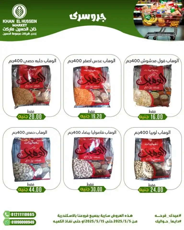Khan Al Hussein's best deals for 2025: Huge discounts on essential household items. Amid economic pressures and the need for every Egyptian household for essential products, everyone is looking for real deals that save money without compromising quality.