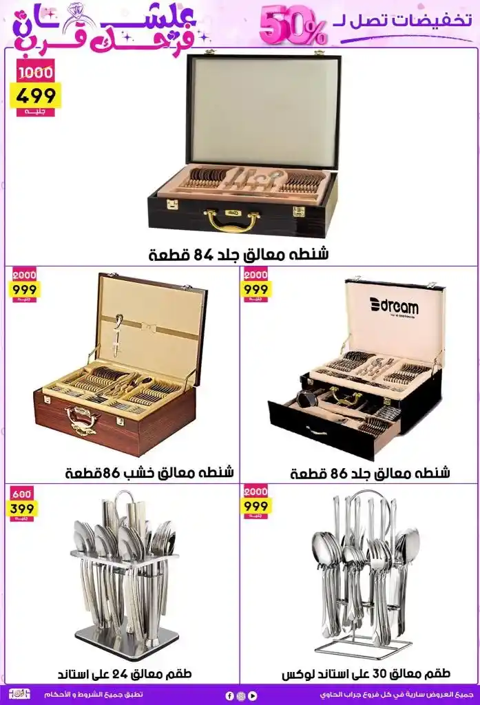 عروض جراب الحاوي لحد 25 مايو 2025 