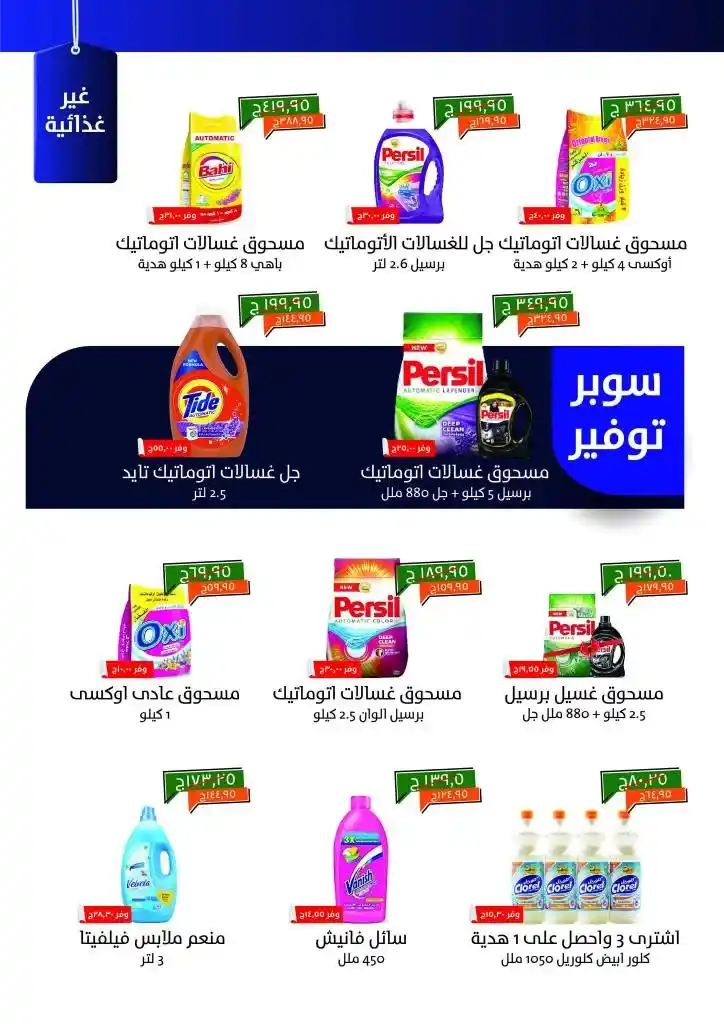 Khair Zaman Egypt Offers May 2025 | Oil, sugar, and rice at the lowest prices until May 15. In an era of volatile prices and endless household needs, May 2025 arrives.
