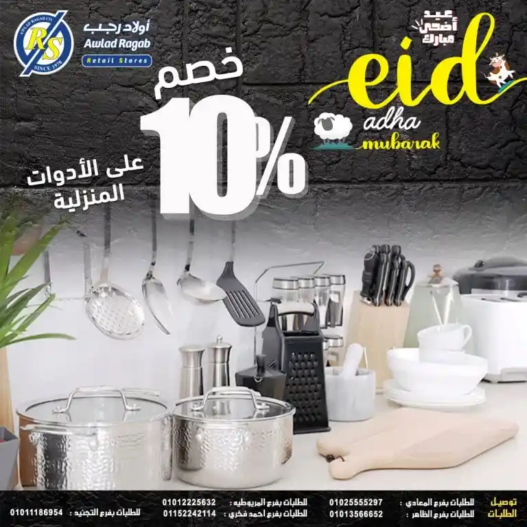 The strongest offers from Awlad Ragab for Eid al-Adha 2025
