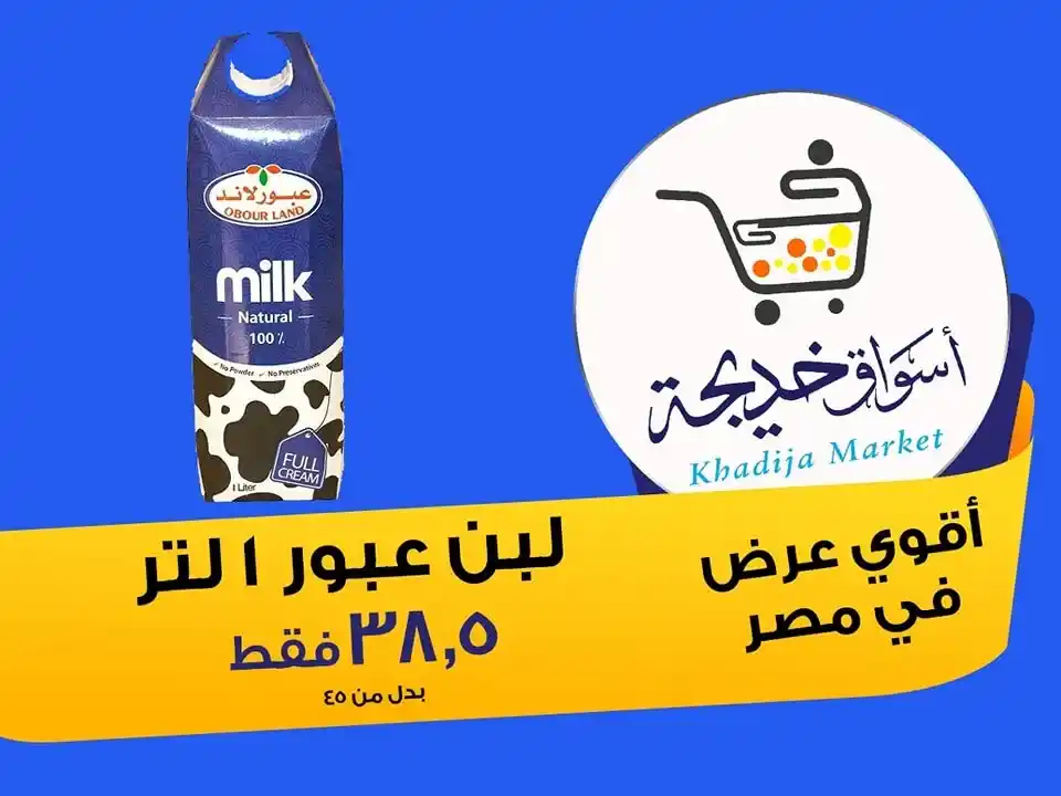 عروض أسواق خديجة 2025 