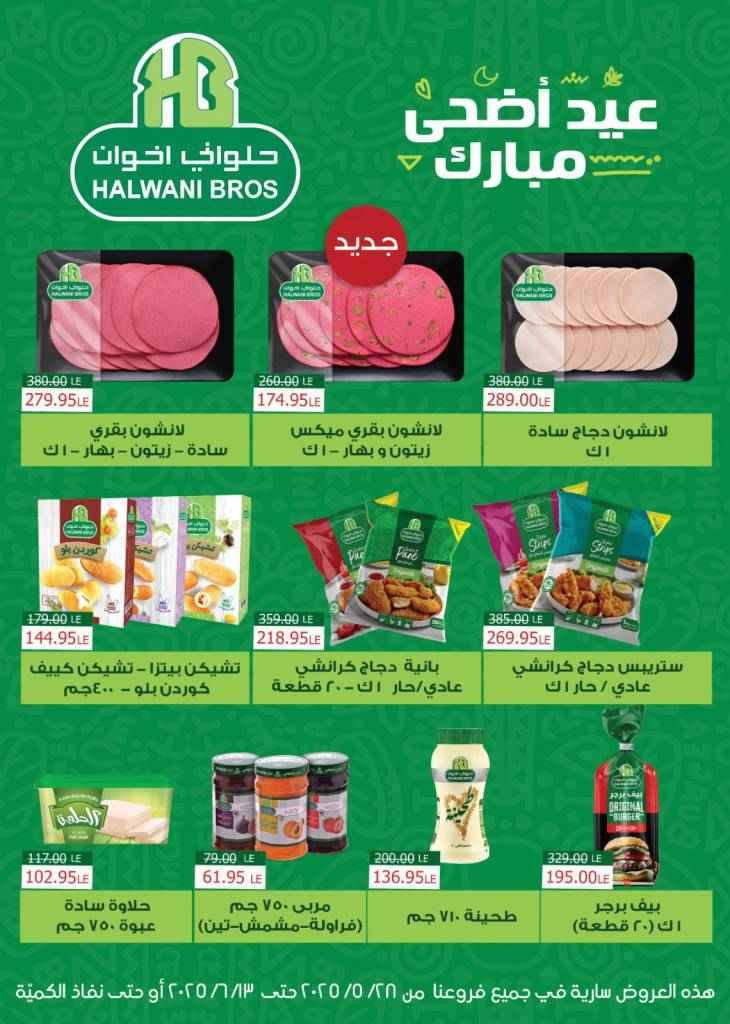 عروض بيت الجملة من 28 مايو حتى 13 يونيو 2025 