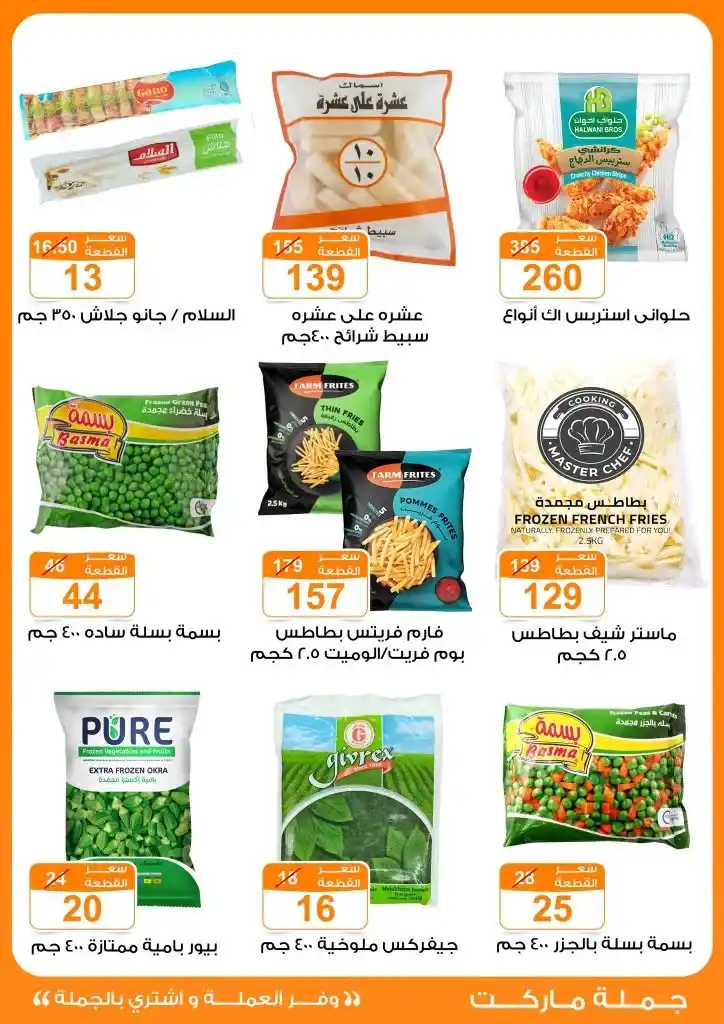 عروض جملة ماركت لعيد الأضحى 2025