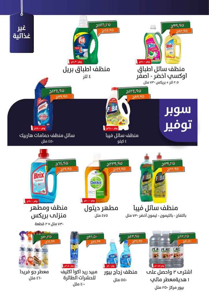 التوفير الحقيقي لاحتياجات كل بيت مصري